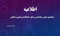 زمانبندی حضور روانشناس و مشاور دانشکده پرستاری و مامایی